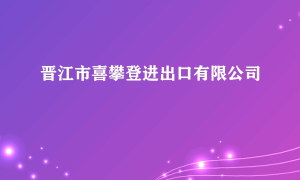 晋江市喜攀登进出口有限公司