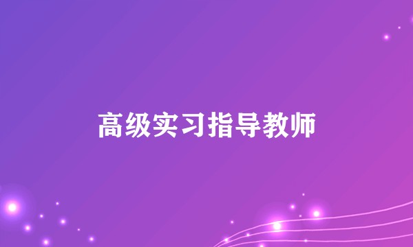 高级实习指导教师