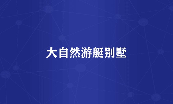 大自然游艇别墅