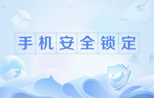 手机安全锁定