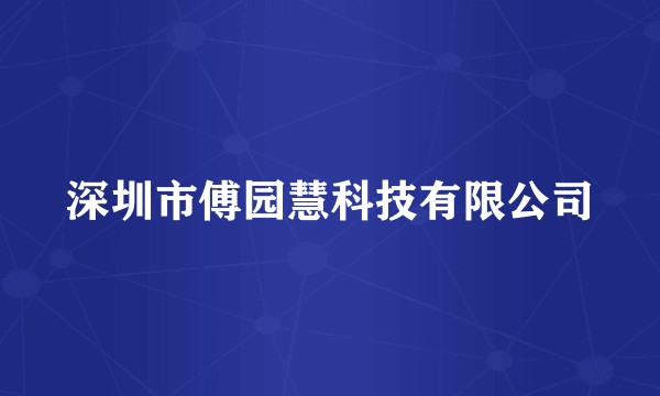 深圳市傅园慧科技有限公司