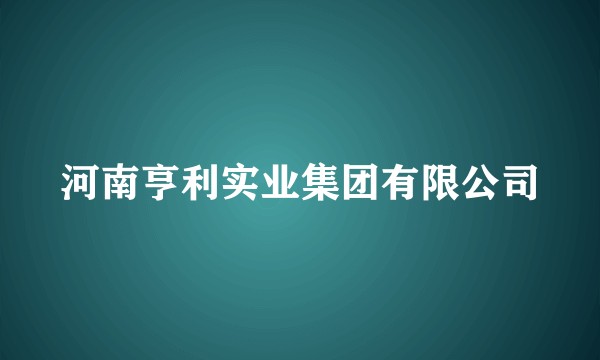 河南亨利实业集团有限公司