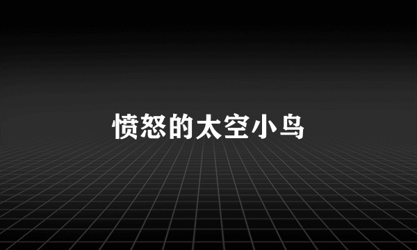 愤怒的太空小鸟