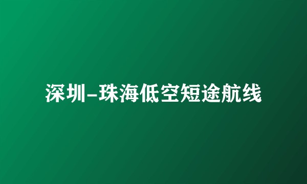 深圳-珠海低空短途航线