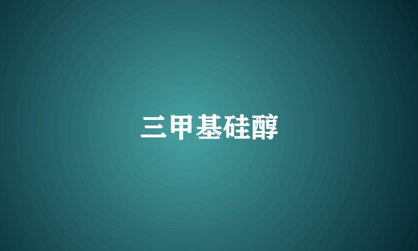 三甲基硅醇