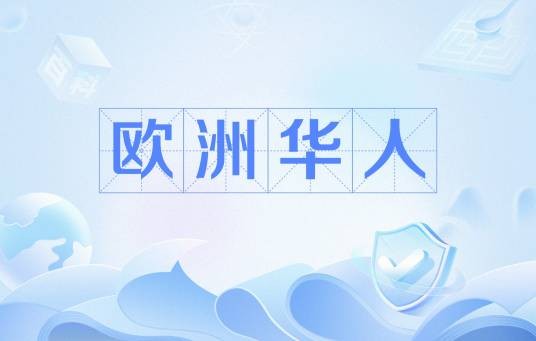 欧洲华人