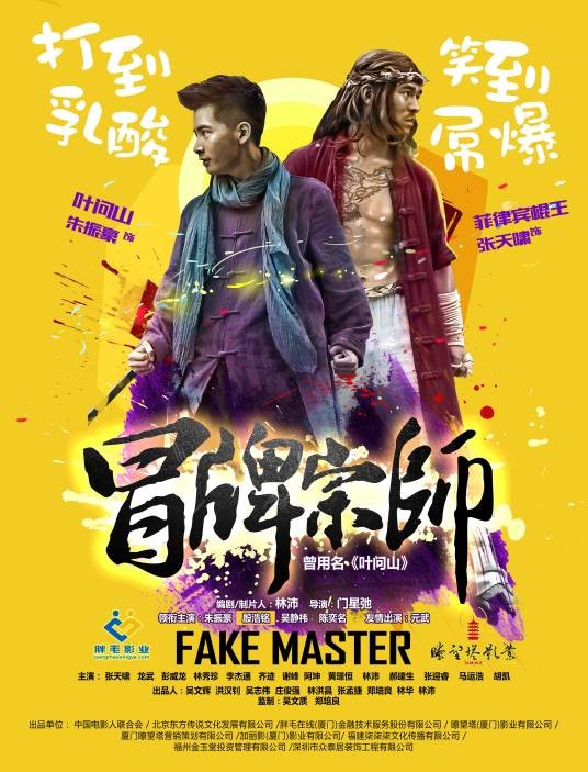冒牌宗师（2016年门星弛执导的喜剧动作电影）