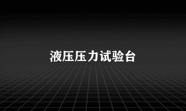 液压压力试验台