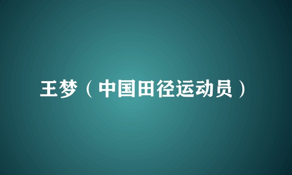 王梦(中国田径运动员)