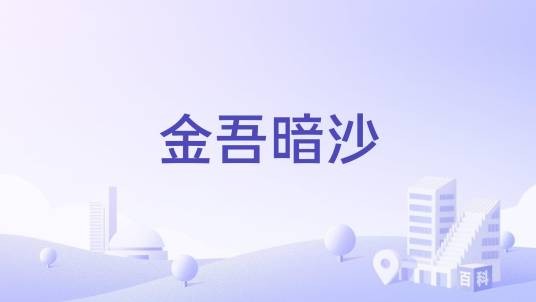 金吾暗沙