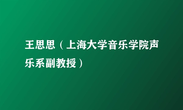 王思思（上海大学音乐学院声乐系副教授）