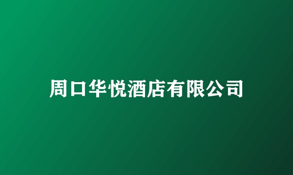 周口华悦酒店有限公司