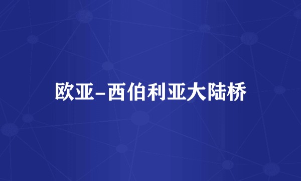 欧亚-西伯利亚大陆桥