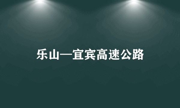 乐山—宜宾高速公路