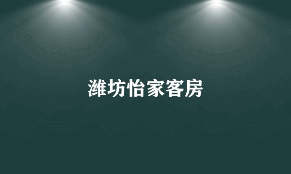潍坊怡家客房