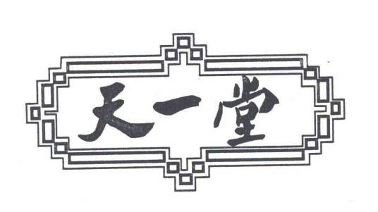 天一堂