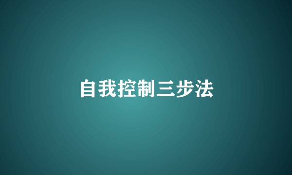 自我控制三步法