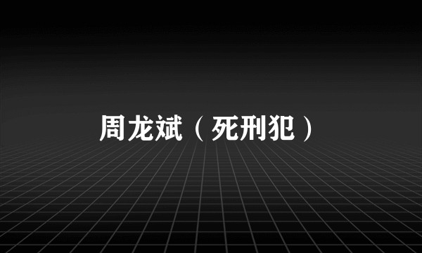 周龙斌（死刑犯）
