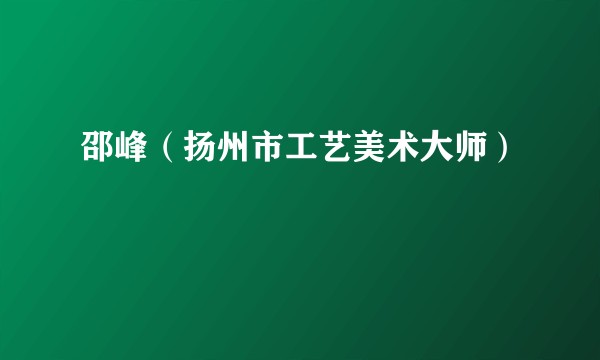 邵峰(扬州市工艺美术大师)