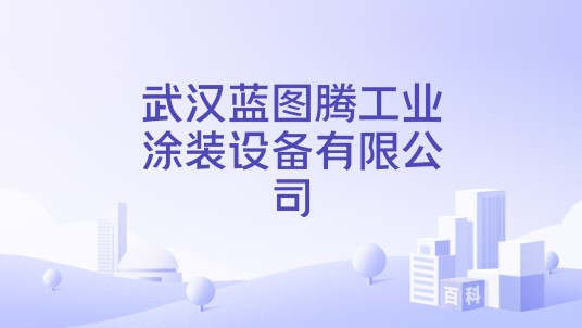 武汉蓝图腾工业涂装设备有限公司
