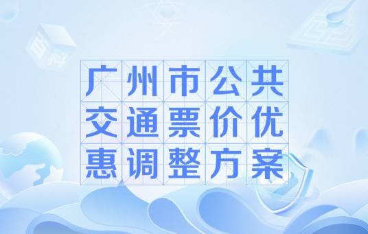 广州市公共交通票价优惠调整方案