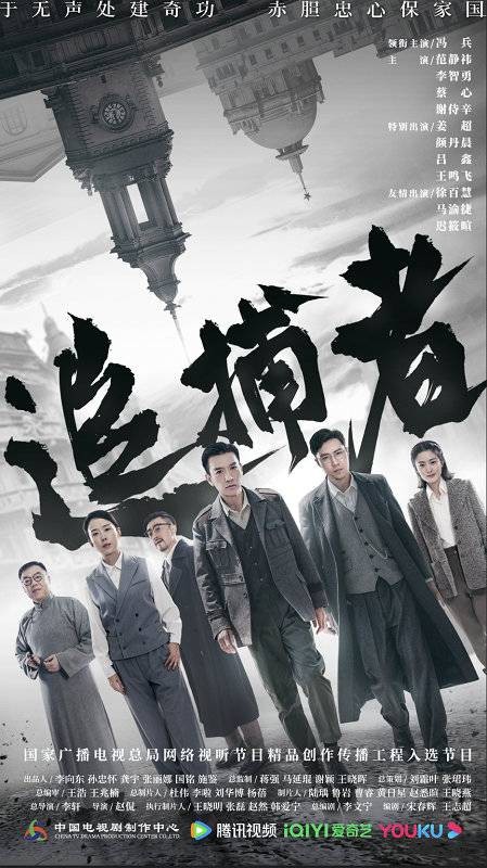 追捕者(2023年李轩、赵侃执导的谍战剧)