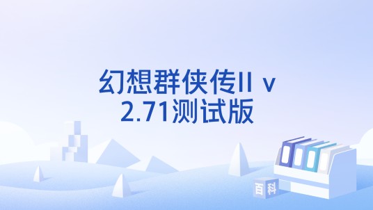 幻想群侠传II v2.71测试版