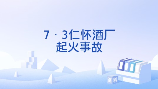 7·3仁怀酒厂起火事故