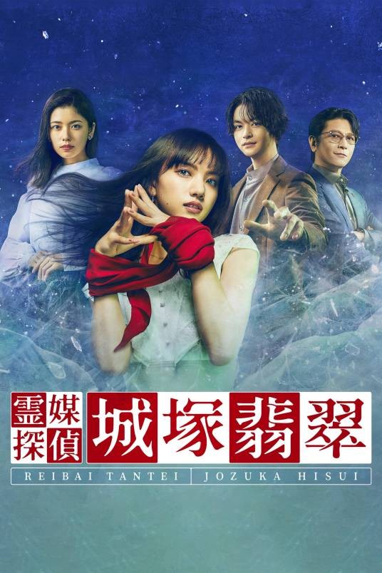 心灵侦探城塚翡翠（2022年日本清原果耶主演的电视剧）