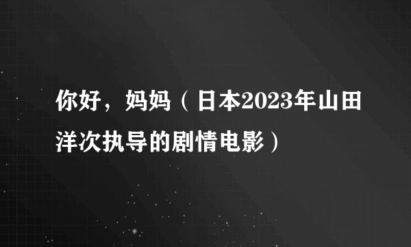 你好，妈妈（日本2023年山田洋次执导的剧情电影）