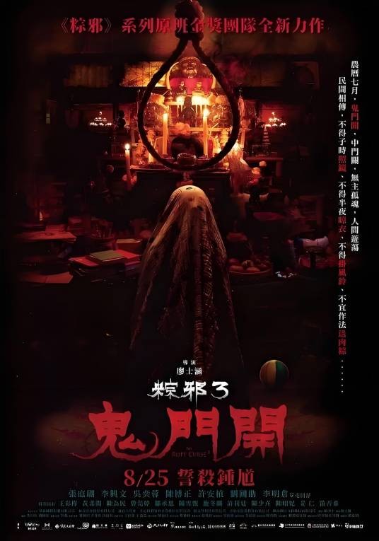 粽邪3:鬼门开