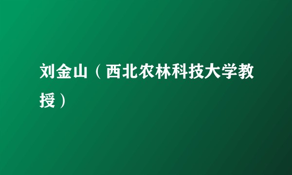 刘金山(西北农林科技大学教授)