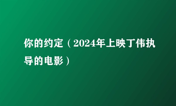 你的约定（2024年上映丁伟执导的电影）