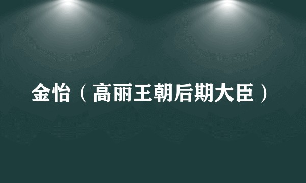 金怡(高丽王朝后期大臣)