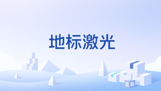 地标激光