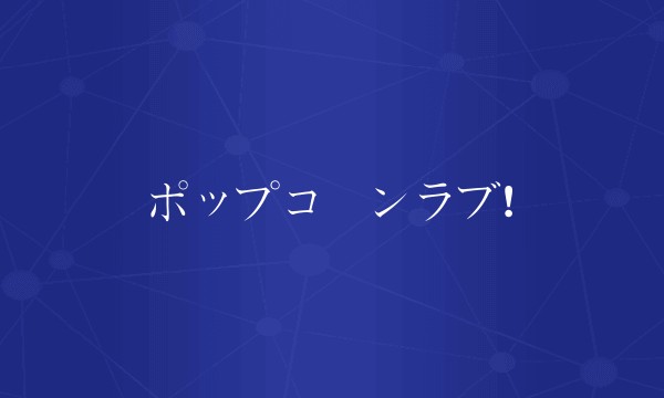 ポップコーンラブ!