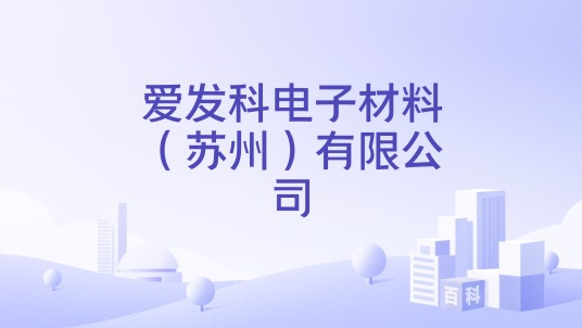 爱发科电子材料（苏州）有限公司