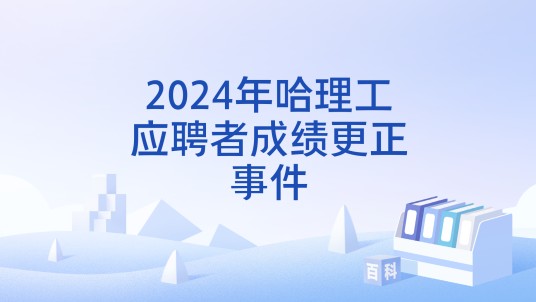 2024年哈理工应聘者成绩更正事件