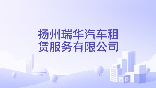 扬州瑞华汽车租赁服务有限公司