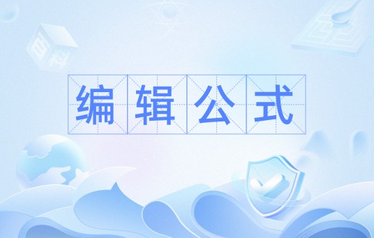 编辑公式