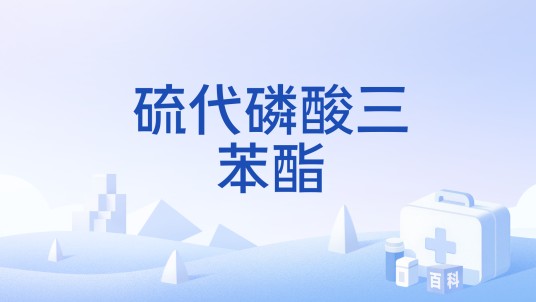 硫代磷酸三苯酯