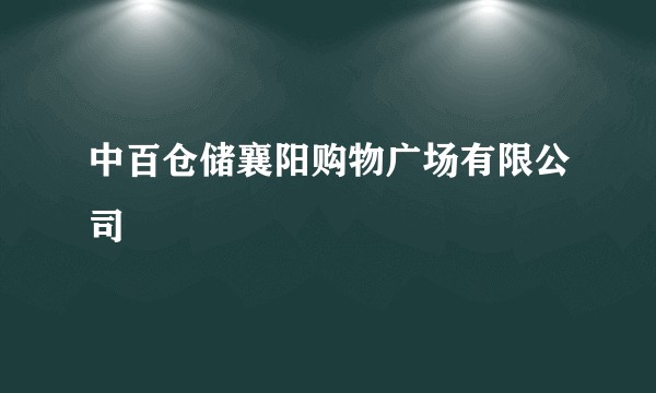 中百仓储襄阳购物广场有限公司