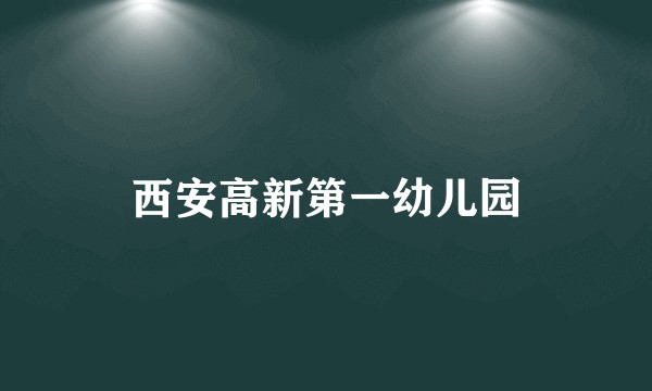西安高新第一幼儿园