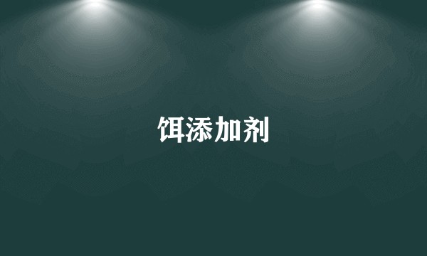 饵添加剂