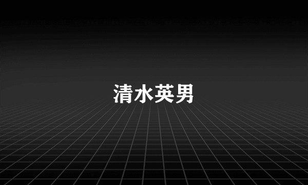 清水英男