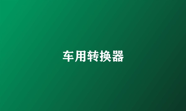车用转换器