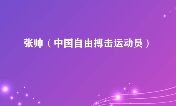 张帅（中国自由搏击运动员）