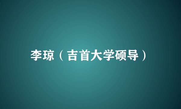 李琼（吉首大学硕导）
