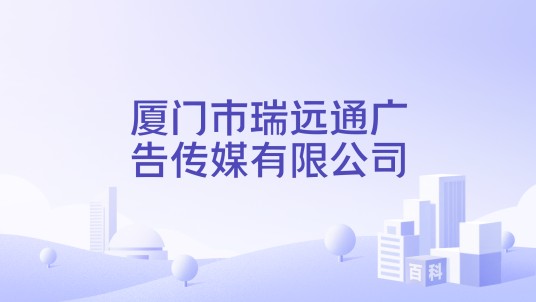 厦门市瑞远通广告传媒有限公司