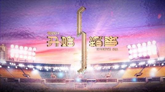 TFBOYS五周年演唱会